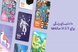 بلوجونیور از ۷ طرح جدید برای کارت‌های بانکی خود رونمایی کرد
