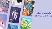 بلوجونیور از ۷ طرح جدید برای کارت‌های بانکی خود رونمایی کرد

