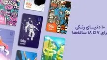 ۴۰ هدیه دوست‌داشتنی برای کاربران بلوجونیور