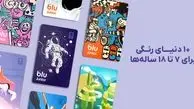 بلوجونیور از ۷ طرح جدید برای کارت‌های بانکی خود رونمایی کرد
