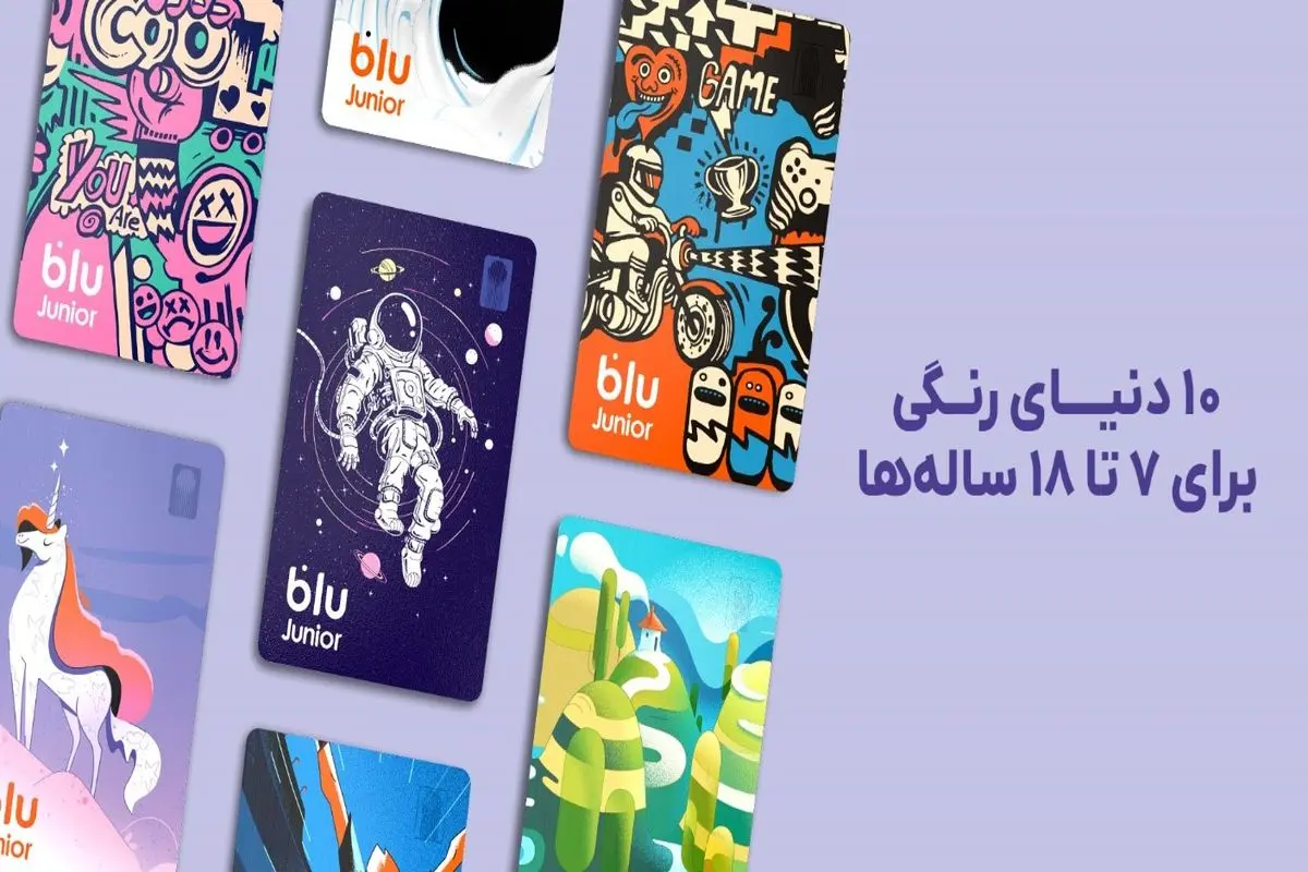 بلوجونیور از ۷ طرح جدید برای کارت‌های بانکی خود رونمایی کرد

