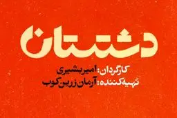 سریال دشتستان چند قسمت است و چه ساعتی پخش و تکرار می‌شود؟ + خلاصه داستان و اسامی بازیگران