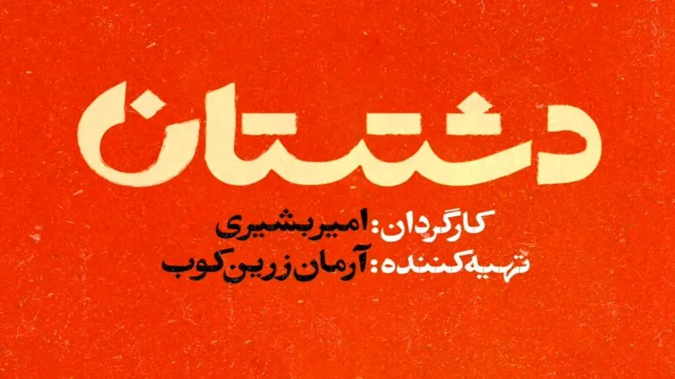 سریال دشتستان چند قسمت است و چه ساعتی پخش و تکرار می‌شود؟ + خلاصه داستان و اسامی بازیگران