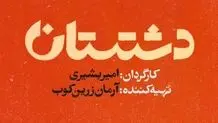 سریال دشتستان چند قسمت است و چه ساعتی پخش و تکرار می‌شود؟ + خلاصه داستان و اسامی بازیگران