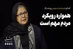 همواره رویکرد مردم مهم است