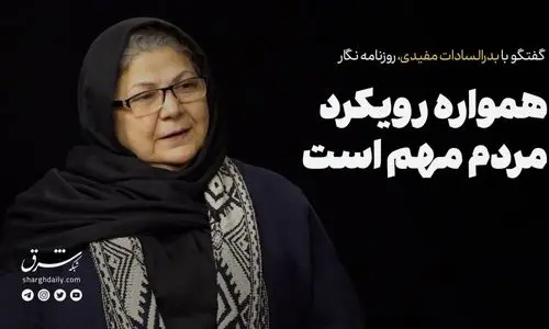 همواره رویکرد مردم مهم است