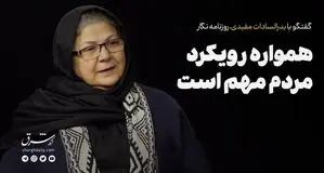 همواره رویکرد مردم مهم است