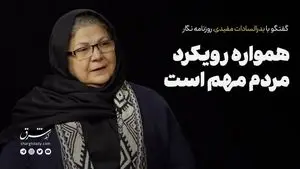 همواره رویکرد مردم مهم است