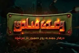 بازی موبایلی «وعده صادق 3» درباره جنگ ۱۲ روزه ساخته شد