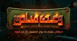 بازی موبایلی «وعده صادق 3» درباره جنگ ۱۲ روزه ساخته شد