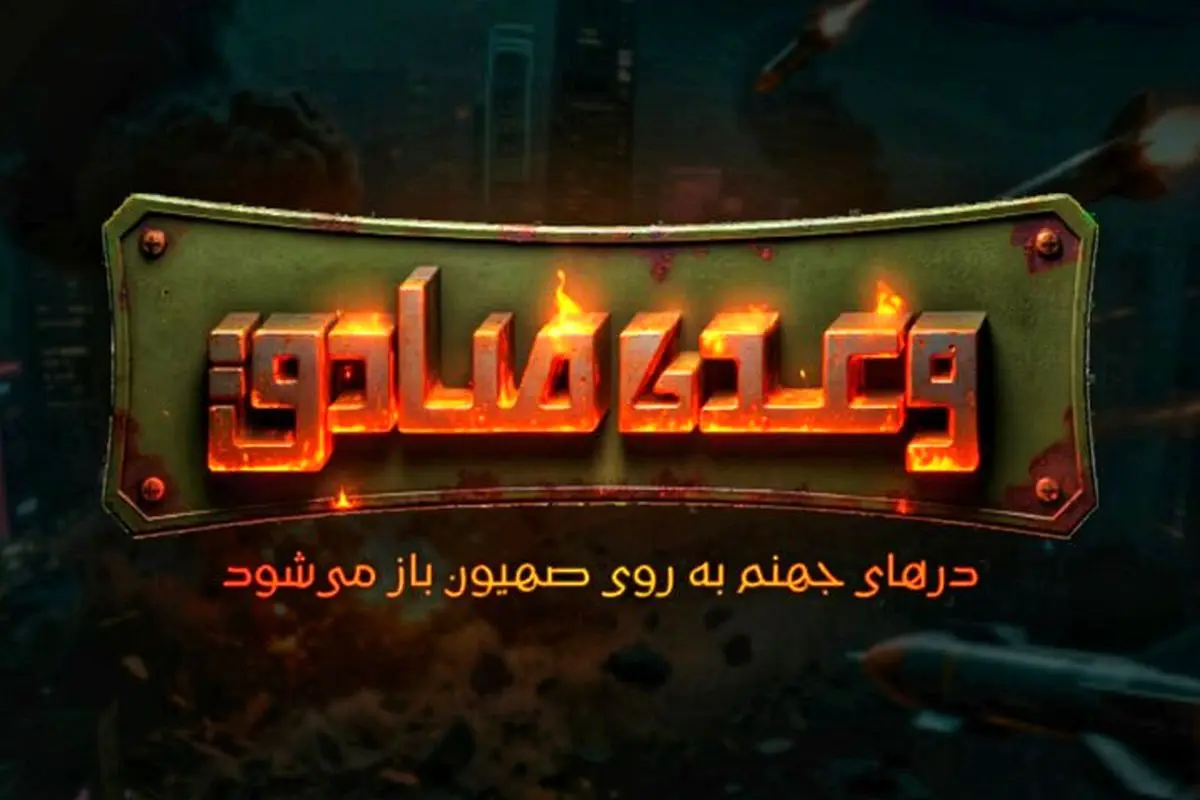 بازی موبایلی «وعده صادق 3» درباره جنگ ۱۲ روزه ساخته شد