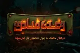 بازی موبایلی «وعده صادق 3» درباره جنگ ۱۲ روزه ساخته شد