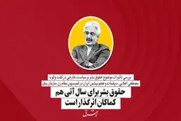 حقوق بشر برای سال آتی هم  کماکان اثرگذار است | مصطفی علایی