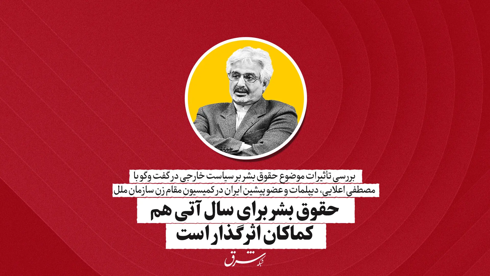 حقوق بشر برای سال آتی هم  کماکان اثرگذار است | مصطفی علایی