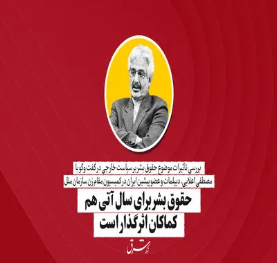 حقوق بشر برای سال آتی هم  کماکان اثرگذار است | مصطفی علایی