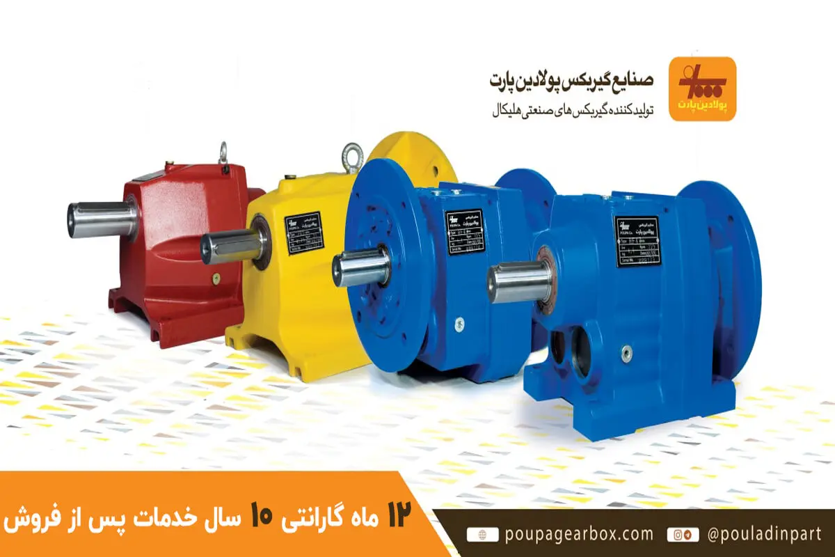 آشنایی با انواع گیربکس‌ صنعتی و ویژگی‌های منحصربه‌فرد گیربکس‌های پولادین پارت

