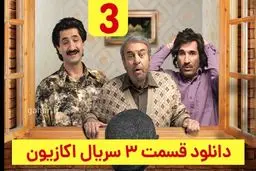دانلود قسمت ۳ سریال اکازیون (اکازیون قسمت 3 سوم) رایگان