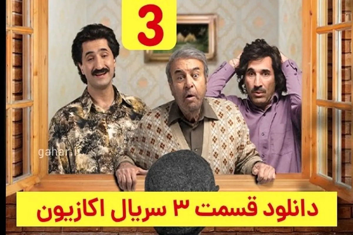 دانلود قسمت ۳ سریال اکازیون (اکازیون قسمت 3 سوم) رایگان
