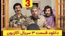 دانلود قسمت ۳ سریال اکازیون (اکازیون قسمت 3 سوم) رایگان