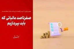صفرتاصد مالیاتی که باید بپردازیم
