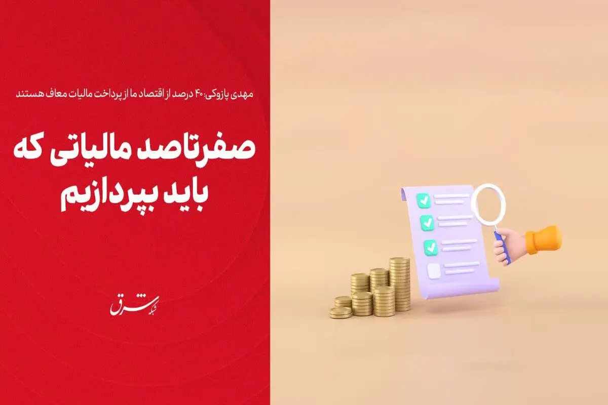 صفرتاصد مالیاتی که باید بپردازیم