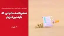 صفرتاصد مالیاتی که باید بپردازیم