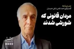 مردان قانونی که شورشی شدند
