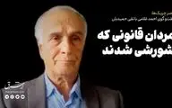 مردان قانونی که شورشی شدند
