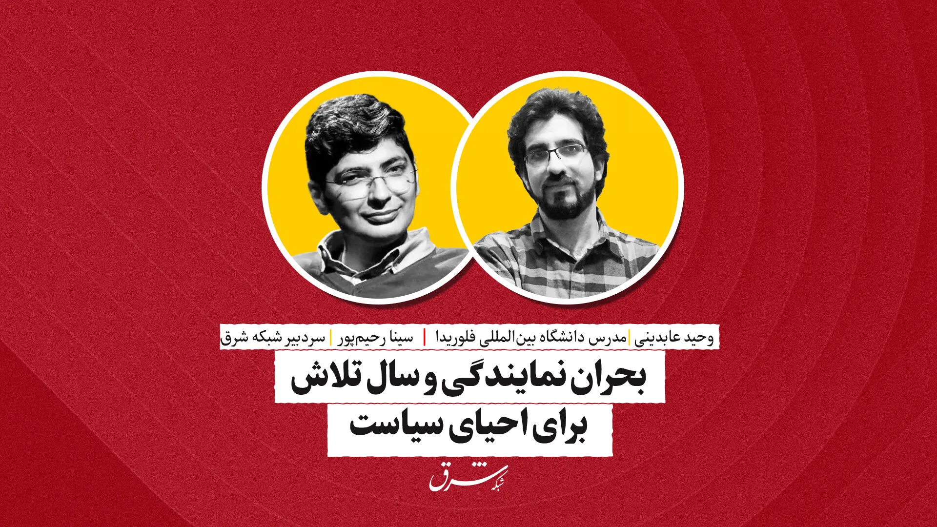بحران نمایندگی و سال تلاش برای احیای سیاست| وحید عابدینی - سینا رحیم پور