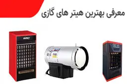 معرفی بهترین هیتر های گازی بازار که ممکن است نشناسید!!!