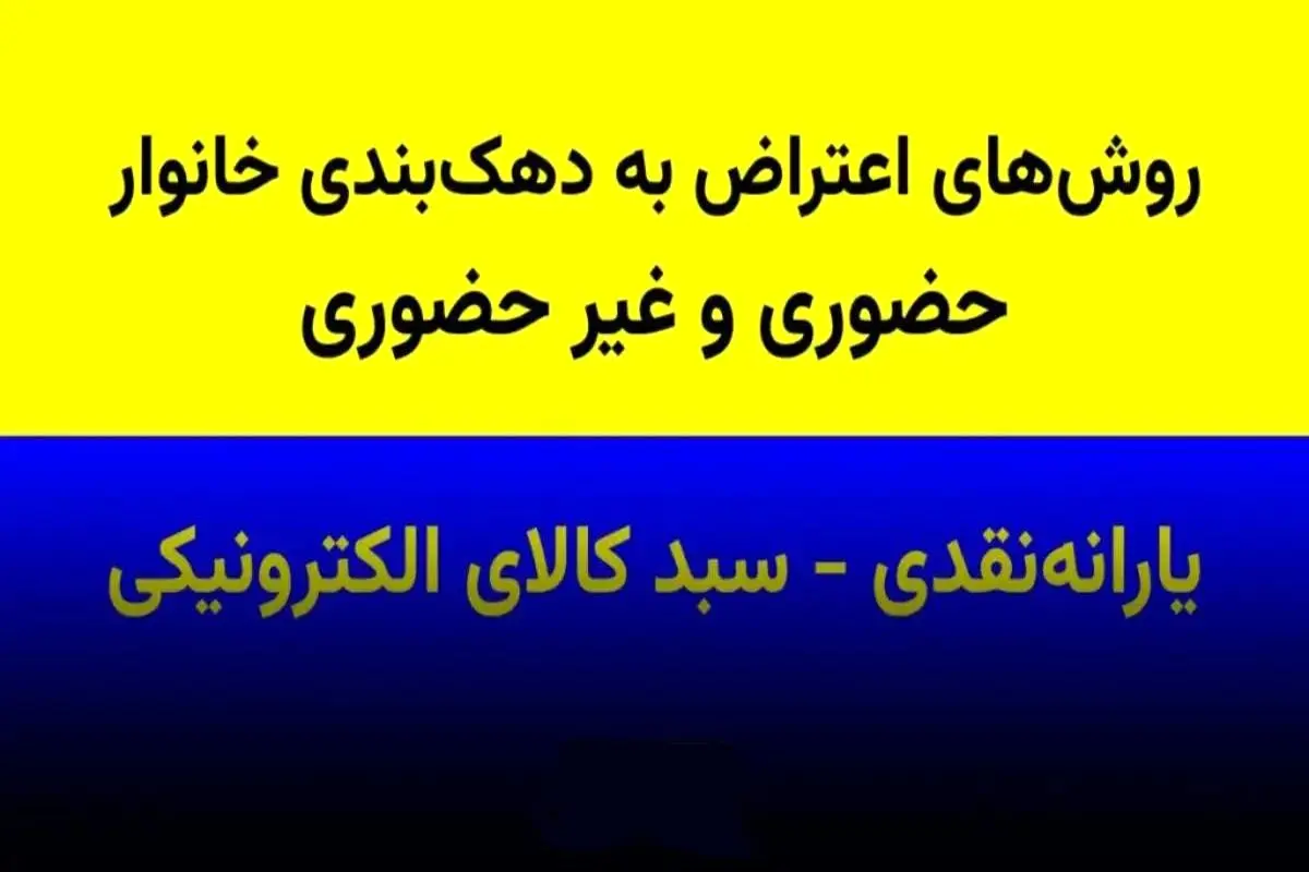 روش اعتراض به دهک‌بندی یارانه و سبدکالا با گوشی موبایل و کد ملی