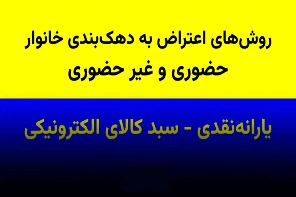 روش اعتراض به دهک‌بندی یارانه و سبدکالا با گوشی موبایل و کد ملی