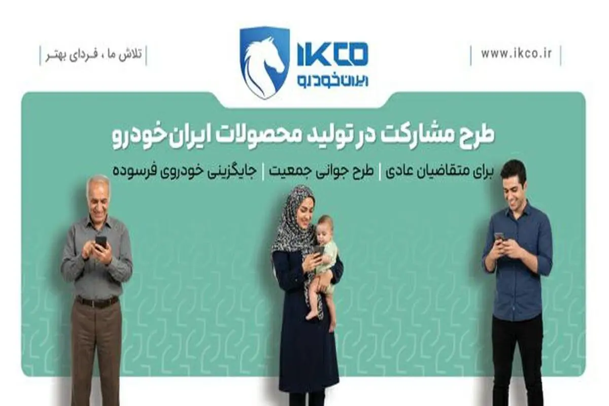 آخرین فرصت ثبت‌نام در طرح مشارکت در تولید ایران‌خودرو/ سامانه فروش تا ساعت ۱۷ شنبه فعال است