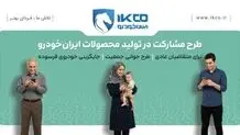 آخرین فرصت ثبت‌نام در طرح مشارکت در تولید ایران‌خودرو/ سامانه فروش تا ساعت ۱۷ شنبه فعال است