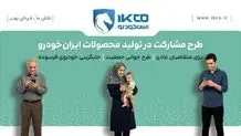 آخرین فرصت ثبت‌نام در طرح مشارکت در تولید ایران‌خودرو/ سامانه فروش تا ساعت ۱۷ شنبه فعال است