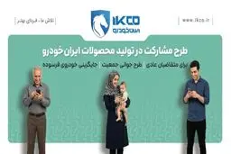 آخرین فرصت ثبت‌نام در طرح مشارکت در تولید ایران‌خودرو/ سامانه فروش تا ساعت ۱۷ شنبه فعال است