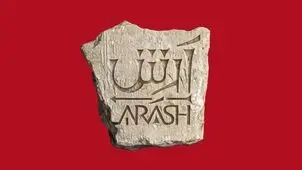 دلیل حذف نوید محمدزاده از تئاتر آرش چه بود؟