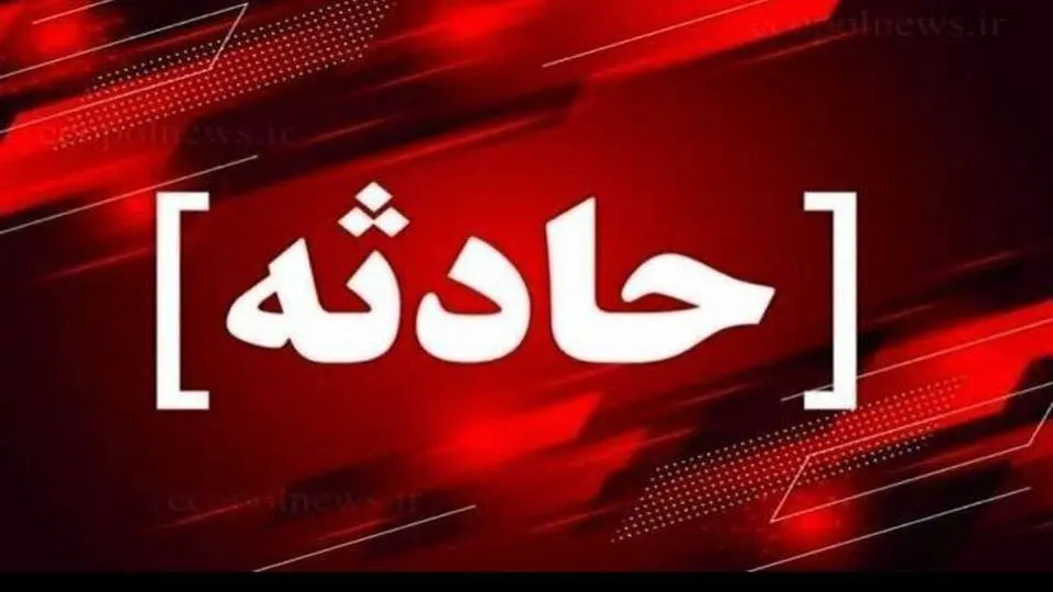 مرگ یک شهروند دیگر بر اثر سقوط در چاه
