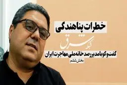 خطرات پناهندگی 