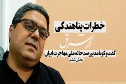 خطرات پناهندگی 
