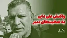 دبیر جواب علی دایی را داد!