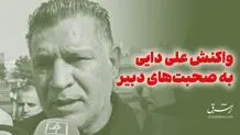 صحبت های جنجالی علی دایی درباره دبیر  + ویدیو