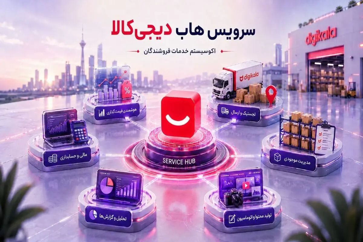 پایان دغدغه‌های فروشندگان آنلاین؛ «سرویس‌هاب» دیجی‌کالا دستیار هوشمند کسب‌وکارها شد