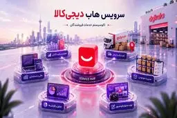 پایان دغدغه‌های فروشندگان آنلاین؛ «سرویس‌هاب» دیجی‌کالا دستیار هوشمند کسب‌وکارها شد