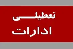 ادارات فردا دوشنبه ۱۶ تیر ۱۴۰۴ در دامغان تعطیل شدند