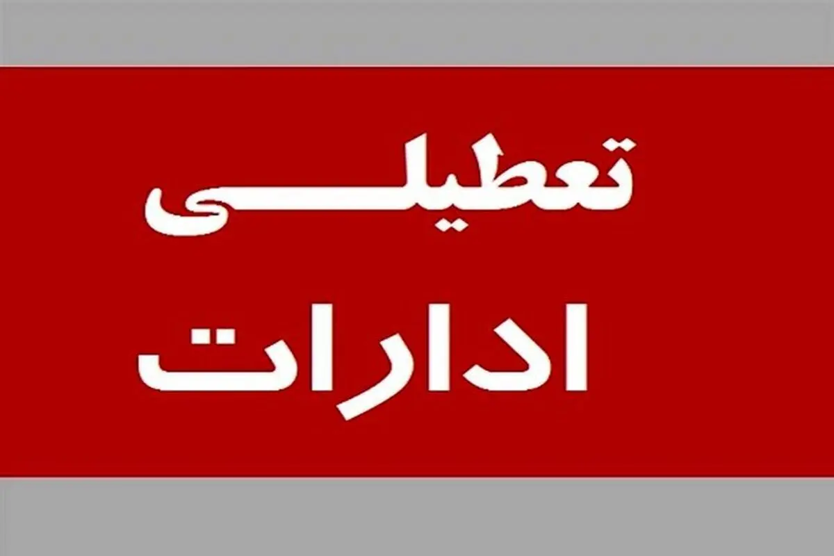 ادارات فردا دوشنبه ۱۶ تیر ۱۴۰۴ در دامغان تعطیل شدند