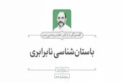 باستان‌شناسی نابرابری