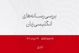 همه چشم‌ها به پکن؛ بلینکن با شی دیدار می‌کند؟ 

