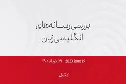 همه چشم‌ها به پکن؛ بلینکن با شی دیدار می‌کند؟ 


