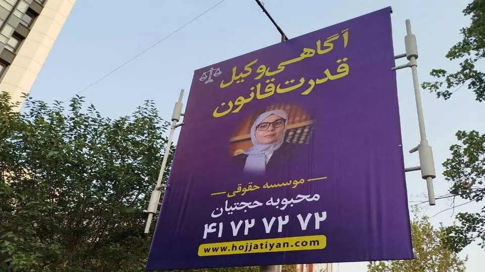 «آگاهی وکیل، قدرت قانون»: وقتی تصویر یک زن تنها برای دیده شدن نیست